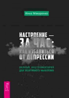 Книга Как избавиться от депрессии (Макаренко И.), б-8240, Баград.рф